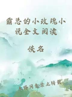 霸总的小玫瑰小说全文阅读