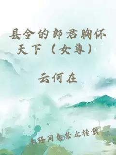 县令的郎君胸怀天下（女尊）