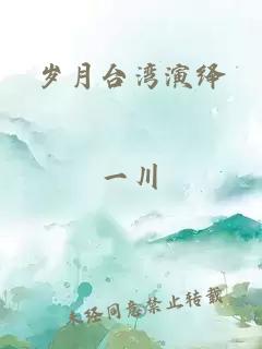 岁月台湾演绎