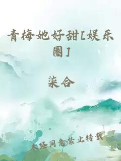 青梅她好甜[娱乐圈]