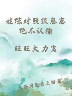 娃综对照组崽崽绝不认输