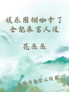 娱乐圈糊咖拿了全能暴富人设