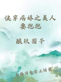 快穿病娇之美人要抱抱