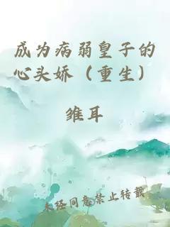 成为病弱皇子的心头娇（重生）