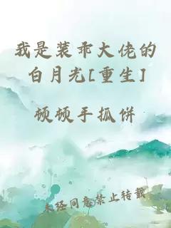 我是装乖大佬的白月光[重生]