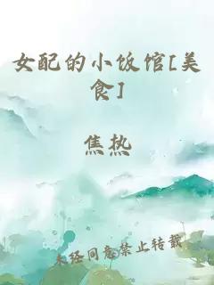 女配的小饭馆[美食]
