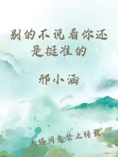 别的不说看你还是挺准的