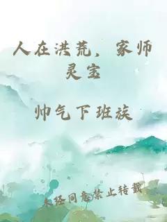 人在洪荒,家师灵宝