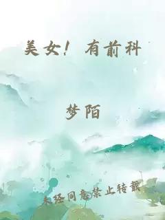 美女!有前科
