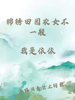 锦锈田园农女不一般