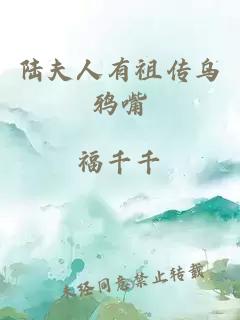 陆夫人有祖传乌鸦嘴