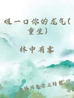 吸一口你的龙气(重生)