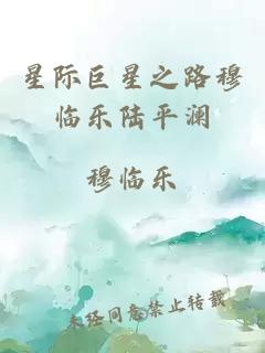 星际巨星之路穆临乐陆平澜