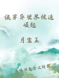 快穿异世界被迫崛起