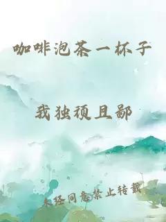 咖啡泡茶一杯子