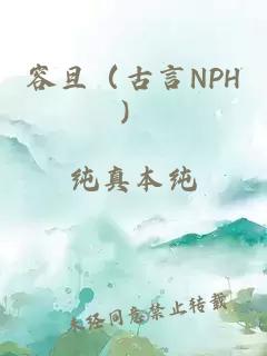 容旦（古言NPH）