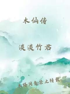 木仙传