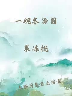 一碗冬汤圆