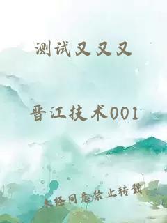 测试又又又