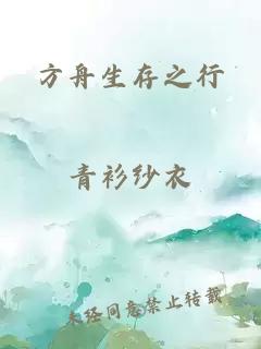 方舟生存之行