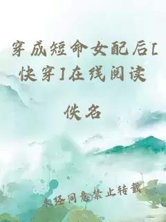 穿成短命女配后[快穿]在线阅读