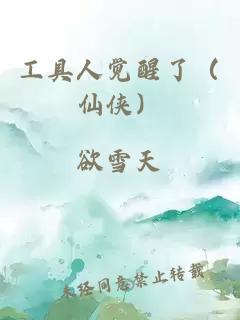 工具人觉醒了(仙侠)