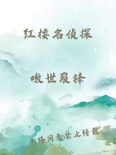 红楼名侦探