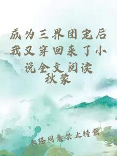 成为三界团宠后我又穿回来了小说全文阅读