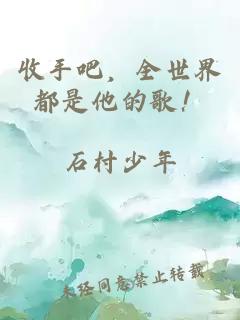 收手吧,全世界都是他的歌!