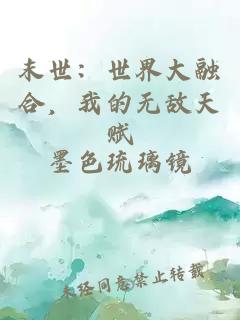 末世:世界大融合,我的无敌天赋