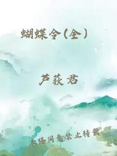 蝴蝶令(全)