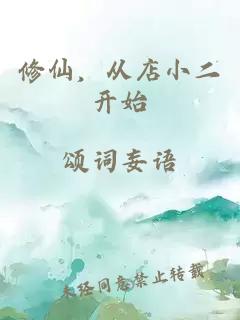 修仙，从店小二开始
