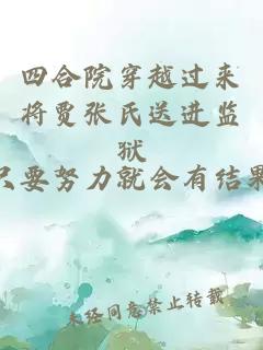 四合院穿越过来将贾张氏送进监狱