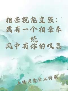 相亲就能变强:我有一个相亲系统