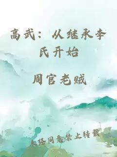高武：从继承李氏开始