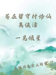 苟在留守村修仙真快活