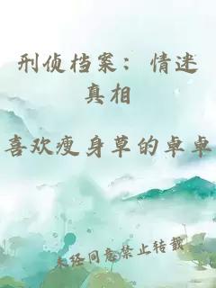 刑侦档案:情迷真相
