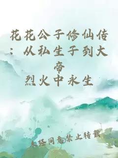 花花公子修仙传:从私生子到大帝
