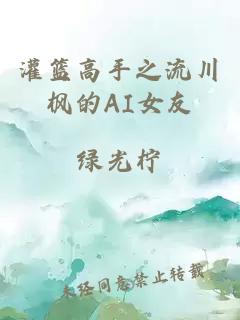 灌篮高手之流川枫的AI女友