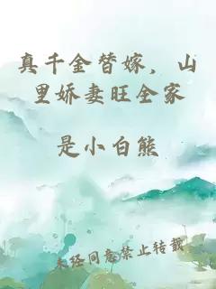 真千金替嫁,山里娇妻旺全家