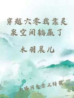 穿越六零我靠灵泉空间躺赢了