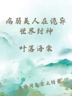 病弱美人在诡异世界封神