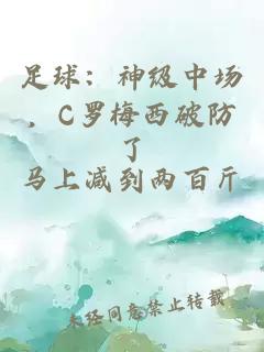 足球:神级中场,C罗梅西破防了