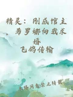 精灵：刚成馆主，希罗娜向我求婚
