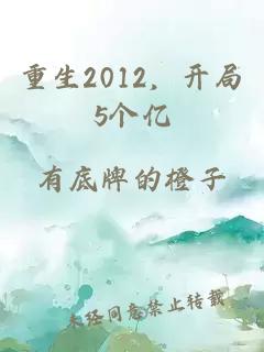 重生2012,开局5个亿