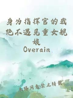 身为指挥官的我绝不遇见重女舰娘