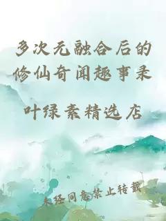 多次元融合后的修仙奇闻趣事录