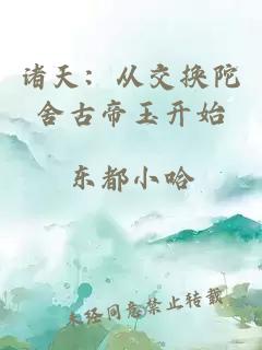 诸天:从交换陀舍古帝玉开始