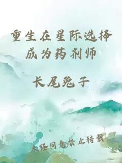重生在星际选择成为药剂师