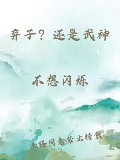 弃子？还是武神